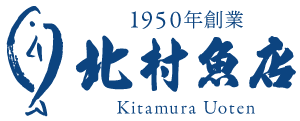 北村魚店 | 三重県尾鷲市の干物店